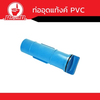 ท่ออุดแท้งค์  PVC  สีฟ้า อุปกรณ์ท่อPVC ข้อต่อพีวีซี