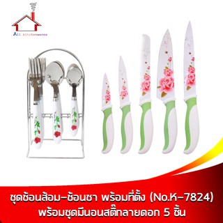 ชุดช้อนส้อม 6 คู่ + ช้อนชา 6 คัน พร้อมที่ตั้ง (รุ่นNO.K-7824) พร้อมชุดมีดนอนสติ๊ก ลายดอก 5 ชิ้น/ชุด (ด้ามสีเขียว)