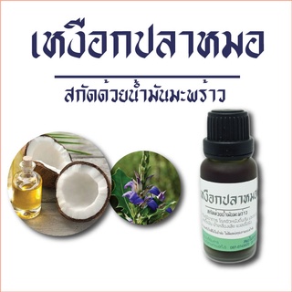 สะเก็ดเงิน ให้ใช้ น้ำมันเหงือกปลาหมอ ใช้ง่ายสะดวก 20ml