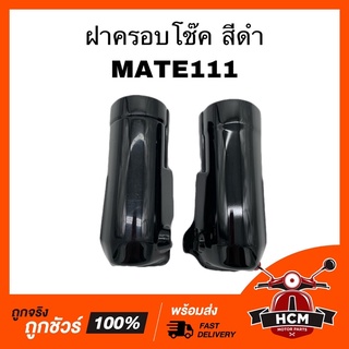 ฝาครอบโช๊ค MATE111 / MATE 111 / เมท111 เกรดธรรมดา