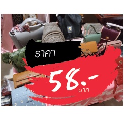 กระเป๋า ขายในไลฟ์สด 58 บาท
