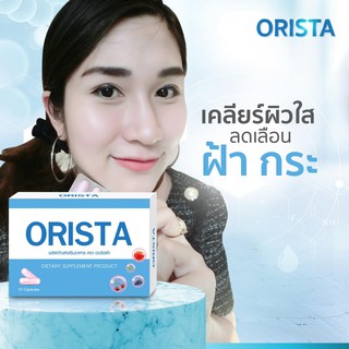 (ส่งฟรี ของแท้) ออริสต้า วิตามินลดฝ้า Orista สูตรเภสัชกร 1 กล่อง บรรจุ 10 แคปซูล