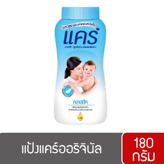 [1 ขวด] แป้งเด็ก care แคร์ออริจินัล ขนาด 160 กรัม