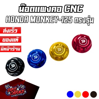 น๊อตแผงคอ CNC HONDA MONKEY-125 PIRANHA (ปิรันย่า)