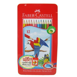 Faber Castell- สีไม้ระบายน้ำ 12 สี กล่องเหล็ก