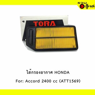 ไส้กรองอากาศ HONDA For: Accord 2400 cc เหลี่ยม 📍TORA NO : TA1569 📍REPLACES: 17220RAAY00