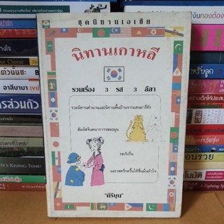 #หนังสือมือสองตำหนิมีจุดเหลืองตามกาลเวลา#นิทานเกาหลี