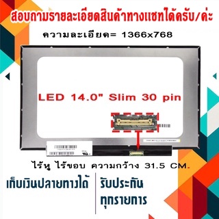 จอ LED 14.0  Slim 30 pin กว้าง 31.5 CM. ไร้หู ใช้กับ notebook ทุกรุ่นที่มีความละเอียด 1366×768 และภายนอกมีลักษณะตามภาพ