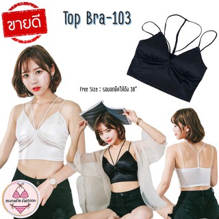 ⚡️SALE⚡️ Topbra 103 สายเดี่ยวผ้าซาติน เสื้อแฟชั่น ไร้โครง (munafie.fashion)