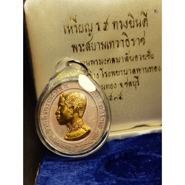 เหรียญรัชกาลที่ 5 ทรงยินดี ปี2535เนื้อเงินหน้าทองคำ(เจ้าคุณธงชัย จัดสร้าง)