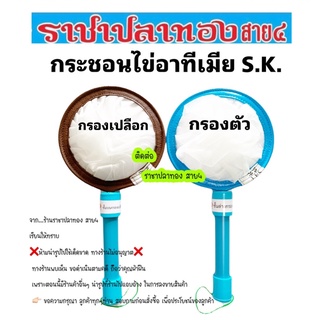 กระชอนไข่อาทีเมีย S.K.