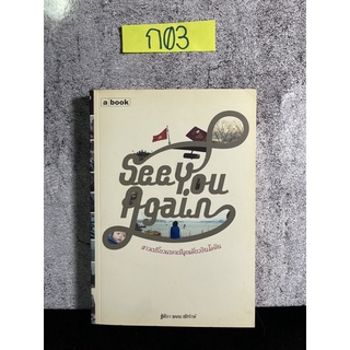 หนังสือ (มือสอง) See you again สาวเปรี้ยวแบกเป้ลุยเดี่ยวอินโดจีน - ฐิติยา พจนาพิทักษ์