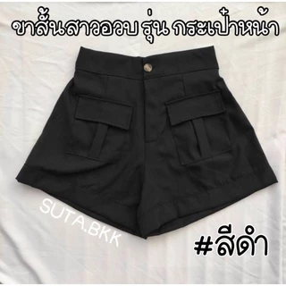 กางเกงวินเทจกระเป๋าหน้า สาวอวบ เอว28-46 นิ้ว