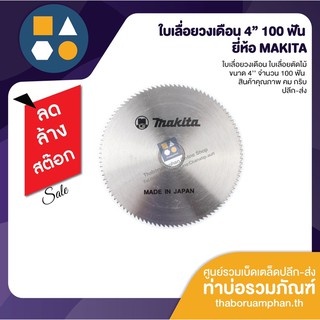 ใบเลื่อยวงเดือน ใบเลื่อยไม้ ขนาด 4 นิ้ว 100 ฟัน MAKITA