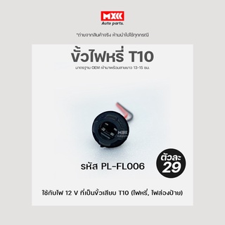 ขั้วหลอดเสียบ T10 ขั้วหลอดไฟแบบเสียบ ขั้วไฟหรี่ T10 เกรด OEM (2สาย) เข้าสายมาแล้ว สีดำ รหัส PL-FL006