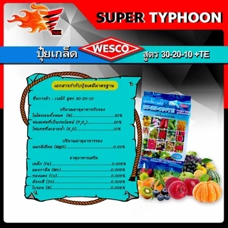 แพ็ค 3 กก.WESCO ปุ๋ย 30-20-10 +TE(ธาตุรองเสริม) ปุ๋ยเกล็ด เวสโก้ เร่งความสมบูรณ์ของลำต้นและใบ