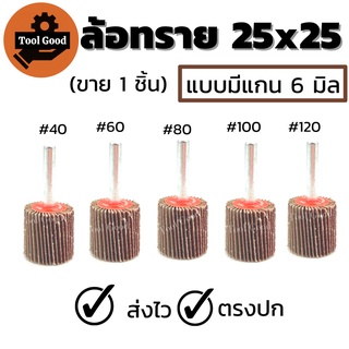 [ของครบ!!] ลูกขัดกระดาษทราย 25x25mm แกน6มิล ล้อทราย มีแกน ดอกกระดาษทราย ลูกขัดล้อทราย กระดาษทรายมีแกน ลูกขัด พร้อมส่ง