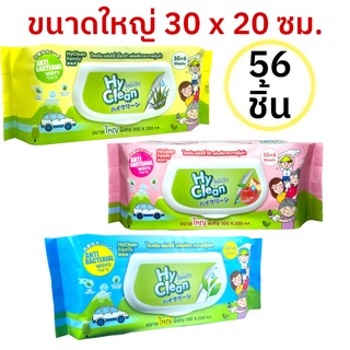 Hyclean ไฮคลีน ผ้าเปียกทิชชู่เปียกแอนตี้แบคทีเรีย แผ่นใหญ่ 56 แผ่น อ่อนโยนปราศจากแอลกอฮอล์