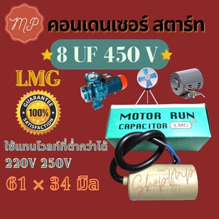 คอนเดนเซอร์​ 8UF 450V ยี่ห้อLMG มีสาย กล่องเขียว (แก้ปัญหามอเตอร์ ไม่ออกตัว)