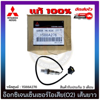 อ๊อกซิเจนเซ็นเซอร์ไอเสีย(O2) เส้นยาว แท้ 1588A276 MITSUBISHI รุ่น มิราจ, แอทราจ