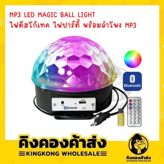 MP3 LED MAGIC BALL LIGHT ไฟดีสโก้เทค ไฟปาร์ตี้ พร้อมลำโพง MP3 Bluetooth ไฟปาร์ตี้เต้นตามเพลง บลูทูธ