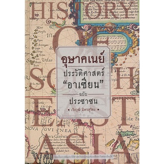 Se-ed (ซีเอ็ด) : หนังสือ อุษาคเนย์ ประวัติศาสตร์ อาเซียน ฉบับประชาชน (ปกแข็ง)