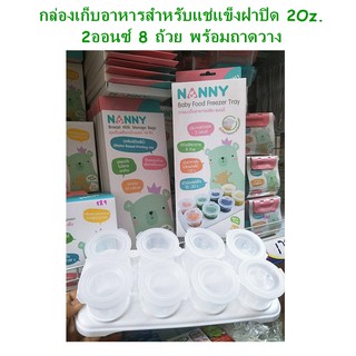 (รุ่นใหม่) Nanny กล่องเก็บอาหารสำหรับแช่แข็งฝาปิด 2Oz.มี 8 ถ้วย ยี่ห้อแนนนี่