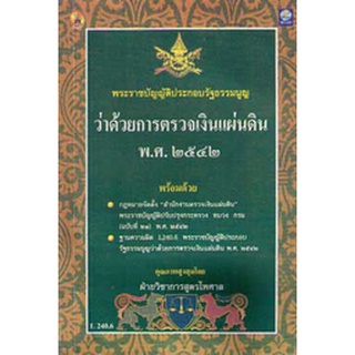 พระราชบัญญัติประกอบรัฐธรรมนูญ ว่าด้วย การตรวจเงินแผ่นดิน พ.ศ.2542