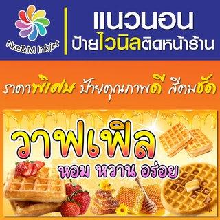 ป้ายไวนิล ร้านวาฟเฟิล แก้ไขรายละเอียดฟรีแจ้งทางแชท