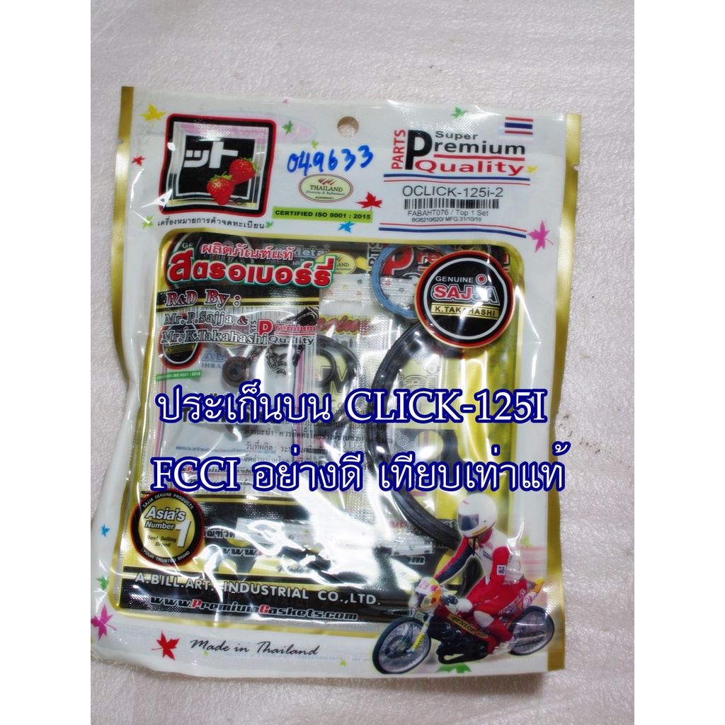 ประเก็นบน CLICK-125I FCCI สินค้าเกรดอย่างดี เทียบแท้ (ราคา1ชุด)