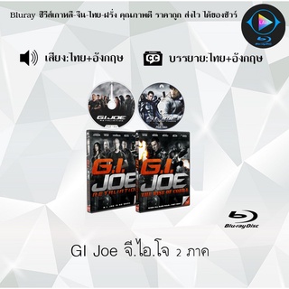 Bluray Movie เรื่อง GI Joe จี.ไอ.โจ ภาค1-2 (มาสเตอร์โซน3) (จำนวน2แผ่น) FullHD 1080p