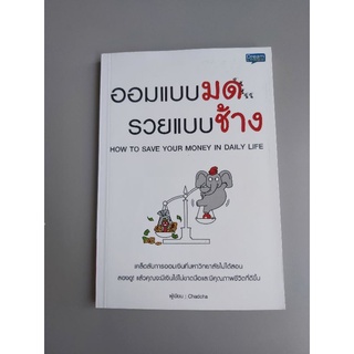 (หนังสือมือสอง) ออมแบบมดรวยแบบช้าง