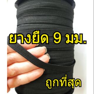 (ยกม้วน)ยางยืด 9 มม.สีดำ  ยางกางเกง นุ่มยืดหยุ่นมาก