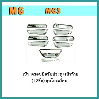 เบ้า+ครอบมือจับประตู+เบ้าท้าย mg3 (12ชิ้น) ชุบโครเมี่ยม