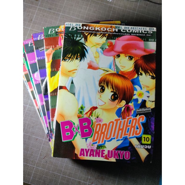 หนังสือการ์ตูน บงกช BxB Brothers โดย Ayane Ukyo 10เล่มจบ