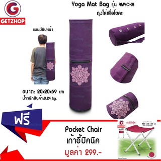 GetZhop ถุงใส่เสื่อโยคะ Yoga Mat Bag รุ่น AMYOKA แบบมีรูวงกลม ทรงยาว - (Purple) แถมฟรี! เก้าอี้ปิคนิค (สีแดง)