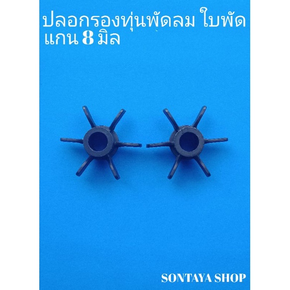 10ชิ้น ปลอกสวมแกนพัดลมแกน8มิลแบบใบพัด