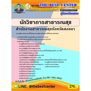 คู่มือเตรียมสอบนักวิชาการสาธารณสุข สำนักงานสาธารณสุขจังหวัดสงขลา ปี 63