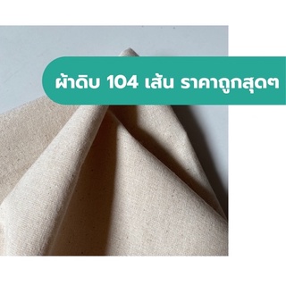 ผ้า ผ้าดิบ 104เส้น สีออกครีมอ่อน หน้ากว้าง 47นิ้ว(119ซม.) ราคาถูกสุด คุณภาพดี