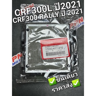 ไส้กรองอากาศ CRF300L 2021 CRF300 RALLY 2021 แท้ศูนย์ฮอนด้า 17220-K1T-E10