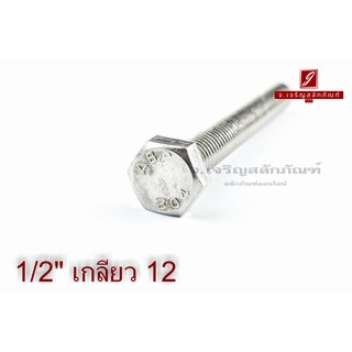 น็อตหัวเหลี่ยมสแตนเลส Stainless Steel Hex Bolt 1/2"