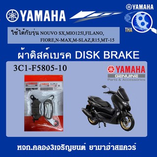 ผ้าดิสค์เบรค NOUVOSX,TTX,MIO125I,FILANO,FIORE,FINO,N-MAX.R15,M-SLAZ,MT-15 แท้จากศูนย์YAMAHA100%