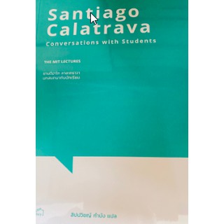 9786164590328 ซานดิอาโก คาลาทราวา บทสนทนากับนักเรียน (SANTIAGO CALATRAVA: CONVERSATIONS WITH STUDENTS)