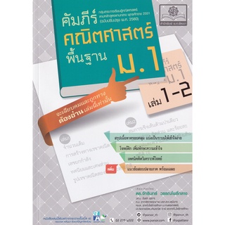 คัมภีร์คณิตศาสตร์ พื้นฐาน ม.1 เล่ม 1-2 :กลุ่มสาระการเรียนรู้คณิตศาสตร์ ตรงตามหลักสูตรแกนกลาง 2551 ( 9786162018688 ) c111