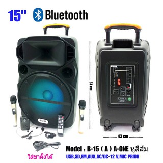 ตู้ลำโพงขยายเสียงเคลื่องที่ ตู้ลำโพง15นิ้ว A-ONE B-15 A(หูส้ม) รอบรับ BLUETOOTH USB