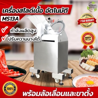 เครื่องสไลด์เนื้อ เครื่องสไลด์หมู อัตโนมัติ รุ่น MSA13 แบบตั้งพื้น [SGE] ใบมีดสแตนเลส ขนาด 13 นิ้ว ประกันศูนย์ไทย