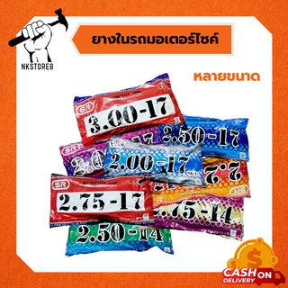 ยางในรถมอเตอร์ไซค์ รถเข็น SR ขอบ 17 เกรดพรีเมี่ยม มี มอก.