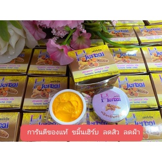 ครีมสมุนไพร ขมิ้นเฮอร์เบิล ครีมขมิ้นเฮิร์บ ขมิ้นเฮิร์บ ขมิ้น Herbal สูตรดั้งเดิม 5 g.