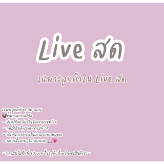 🧺สินค้ามือ2 เฉพาะใน live สด เท่านั้น🧺