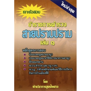 เจาะข้อสอบข้าราชการตำรวจสายปราบปราม เล่ม 1